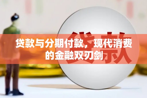 阳曲贷款与分期付款，现代消费的金融双刃剑