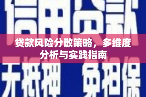 阳曲贷款风险分散策略，多维度分析与实践指南