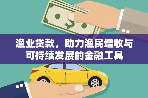 阳曲渔业贷款，助力渔民增收与可持续发展的金融工具