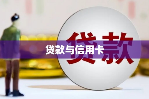 阳曲贷款与信用卡