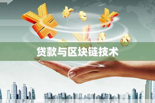 阳曲贷款与区块链技术
