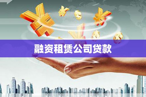阳曲融资租赁公司贷款