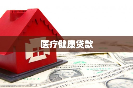 阳曲医疗健康贷款