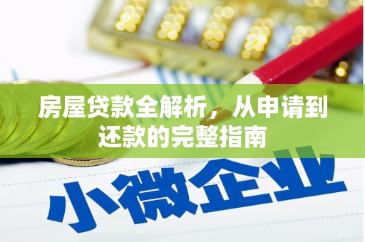 阳曲房屋贷款全解析，从申请到还款的完整指南