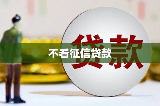 阳曲不看征信贷款