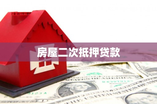 阳曲房屋二次抵押贷款
