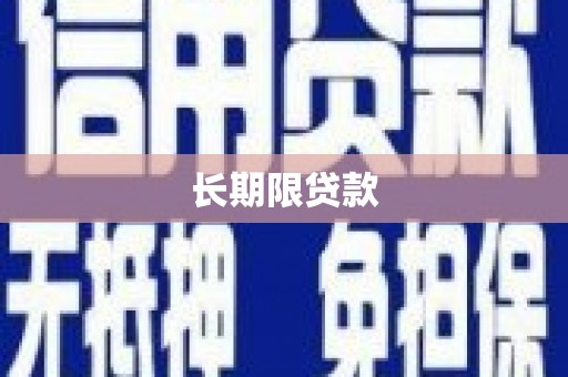 阳曲长期限贷款