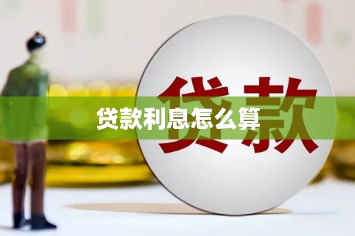 阳曲贷款利息怎么算
