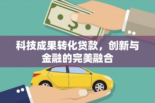 阳曲科技成果转化贷款，创新与金融的完美融合