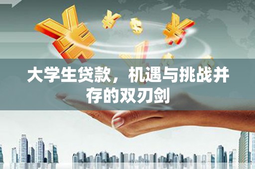 阳曲大学生贷款，机遇与挑战并存的双刃剑