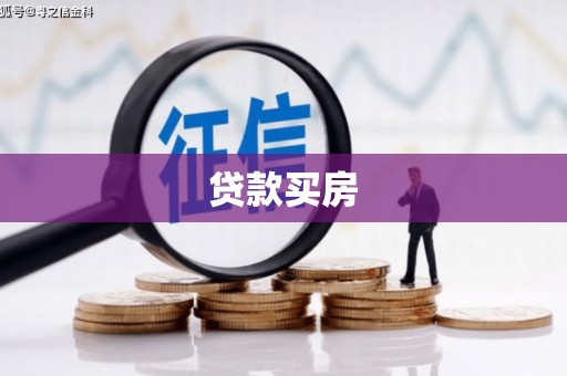 阳曲贷款买房