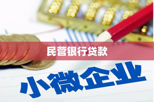阳曲民营银行贷款