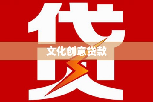 阳曲文化创意贷款