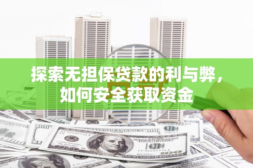 阳曲探索无担保贷款的利与弊，如何安全获取资金