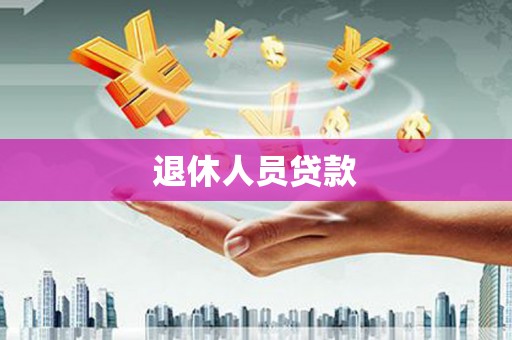 阳曲退休人员贷款