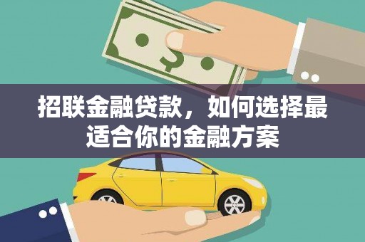 阳曲招联金融贷款，如何选择最适合你的金融方案