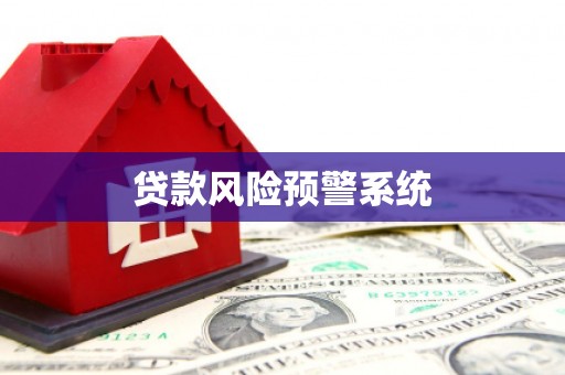 阳曲贷款风险预警系统