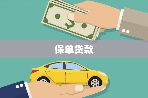 阳曲保单贷款