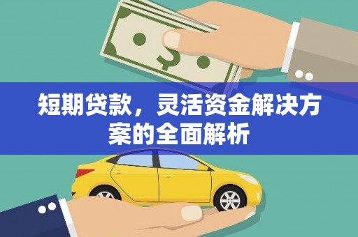 阳曲短期贷款，灵活资金解决方案的全面解析