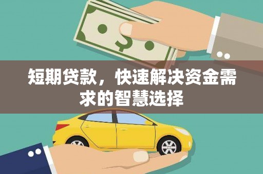 阳曲短期贷款，快速解决资金需求的智慧选择