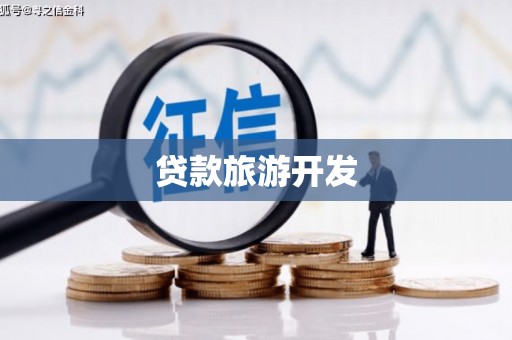 阳曲贷款旅游开发