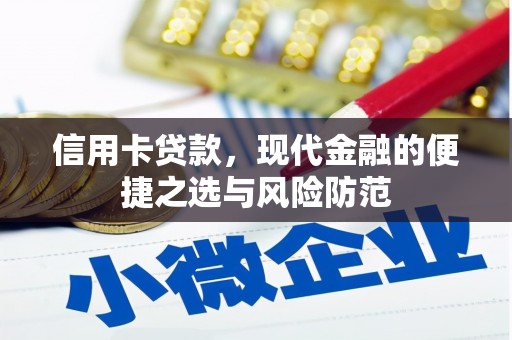 阳曲信用卡贷款，现代金融的便捷之选与风险防范
