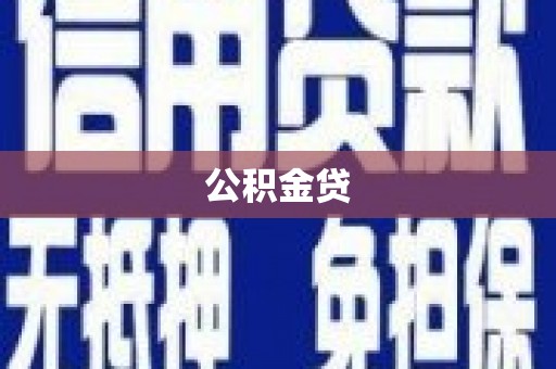阳曲公积金贷