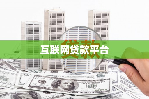 阳曲互联网贷款平台