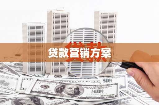 阳曲贷款营销方案