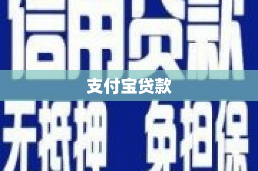 阳曲支付宝贷款