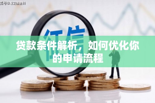 阳曲贷款条件解析，如何优化你的申请流程