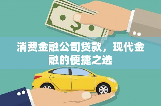 阳曲消费金融公司贷款，现代金融的便捷之选