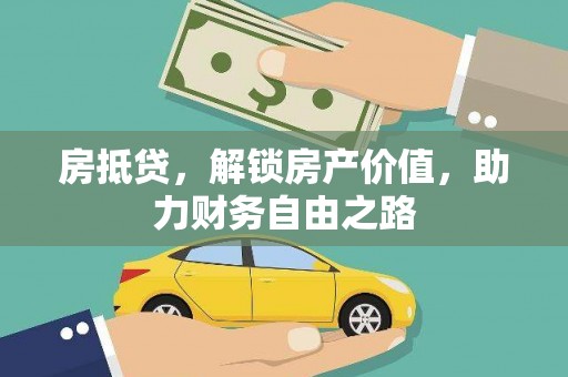 阳曲房抵贷，解锁房产价值，助力财务自由之路