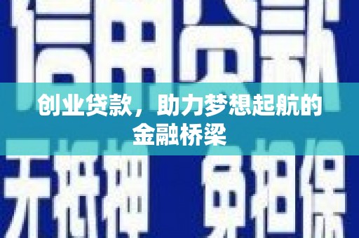 阳曲创业贷款，助力梦想起航的金融桥梁
