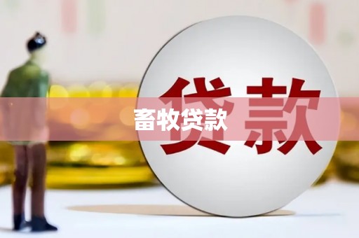 阳曲畜牧贷款