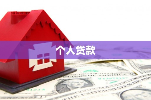 阳曲个人贷款
