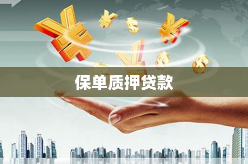 阳曲保单质押贷款