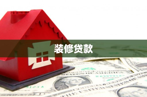 阳曲装修贷款