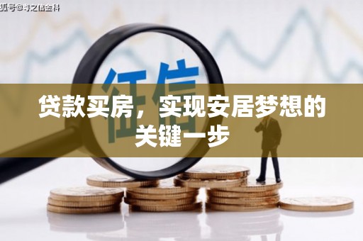 阳曲贷款买房，实现安居梦想的关键一步