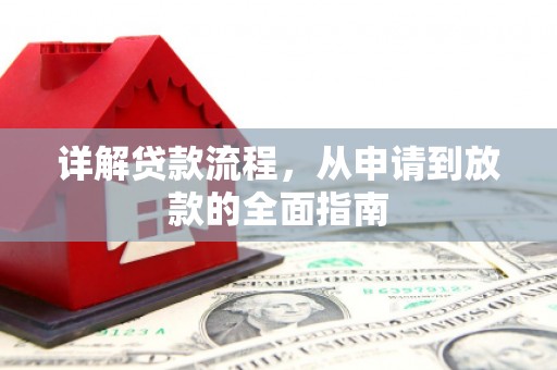 阳曲详解贷款流程，从申请到放款的全面指南