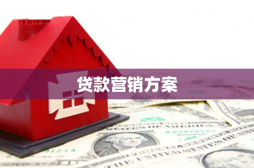 阳曲贷款营销方案