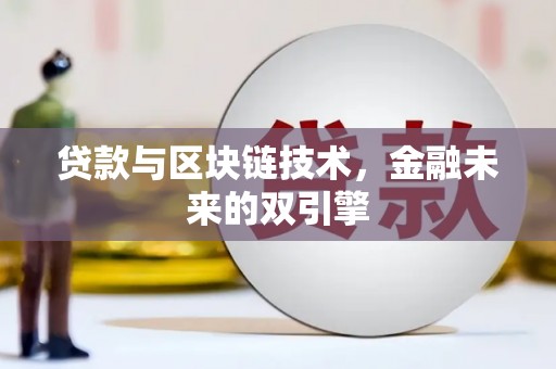 阳曲贷款与区块链技术，金融未来的双引擎