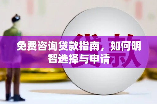 阳曲免费咨询贷款指南，如何明智选择与申请