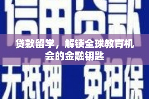 阳曲贷款留学，解锁全球教育机会的金融钥匙