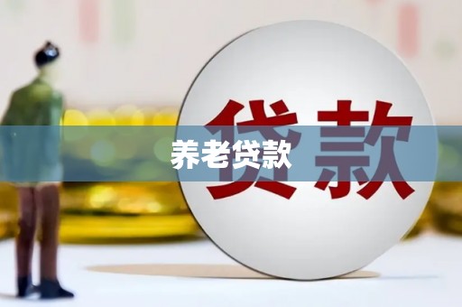 阳曲养老贷款