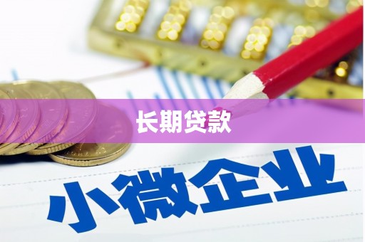 阳曲长期贷款