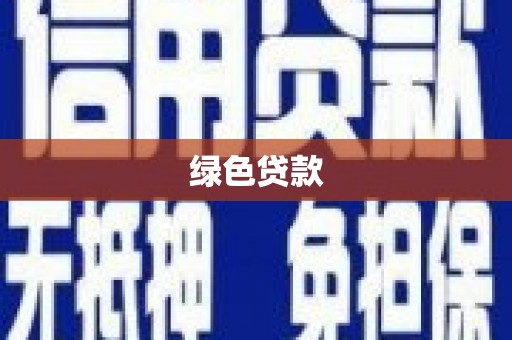 阳曲绿色贷款