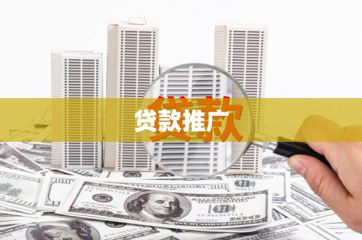 阳曲贷款推广