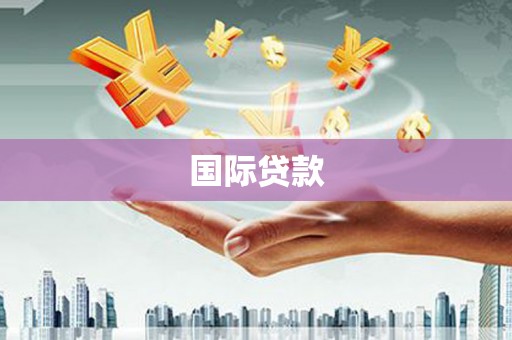 阳曲国际贷款