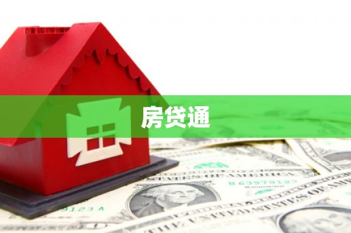 阳曲房贷通